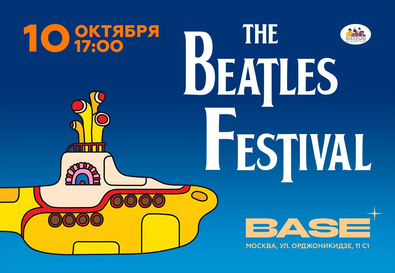 Битлзфест-2026: от гамбургского рок-н-ролла до 'Yellow Submarine' Битлзфест-2026: от гамбургского рок-н-ролла до 'Yellow Submarine'